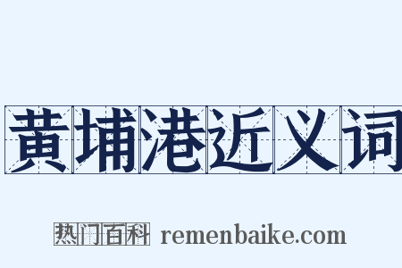 黄埔港近义词是什么意思的图片